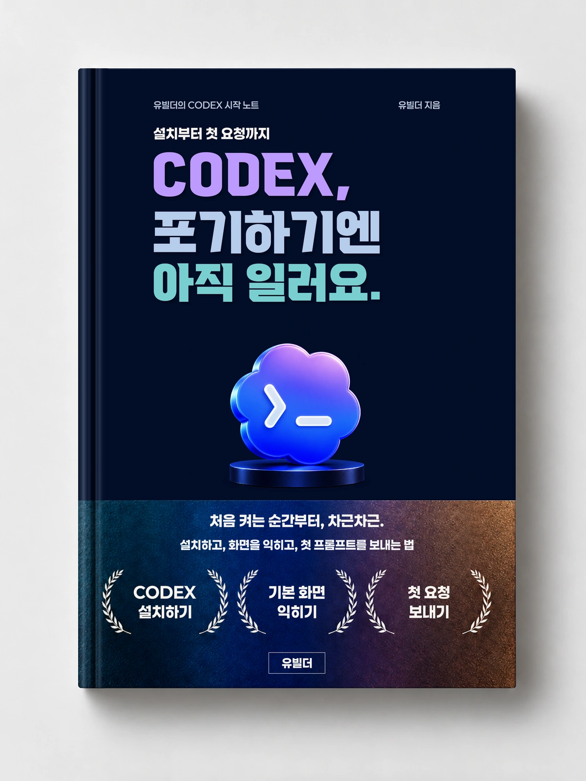CODEX, 포기하기엔 아직 일러요. — 보라색 코덱스 제목과 꽃 모양이 있는 실물 책 목업
